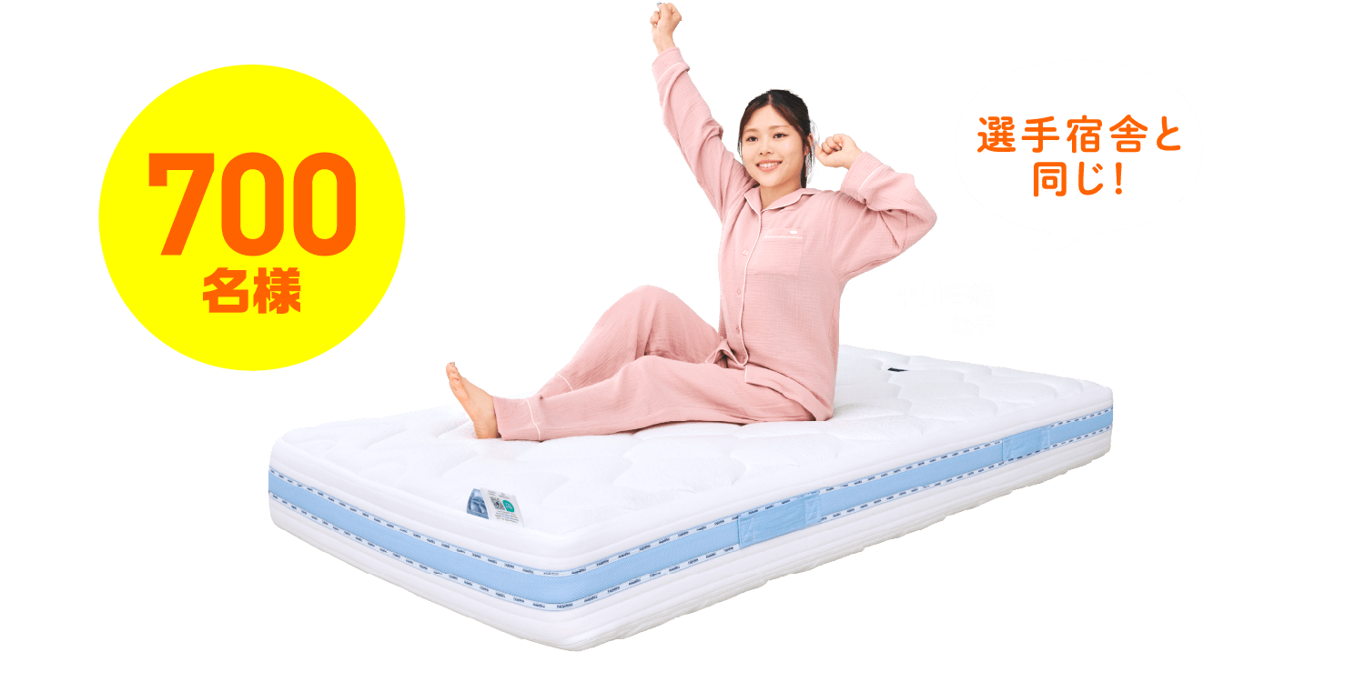 700名様