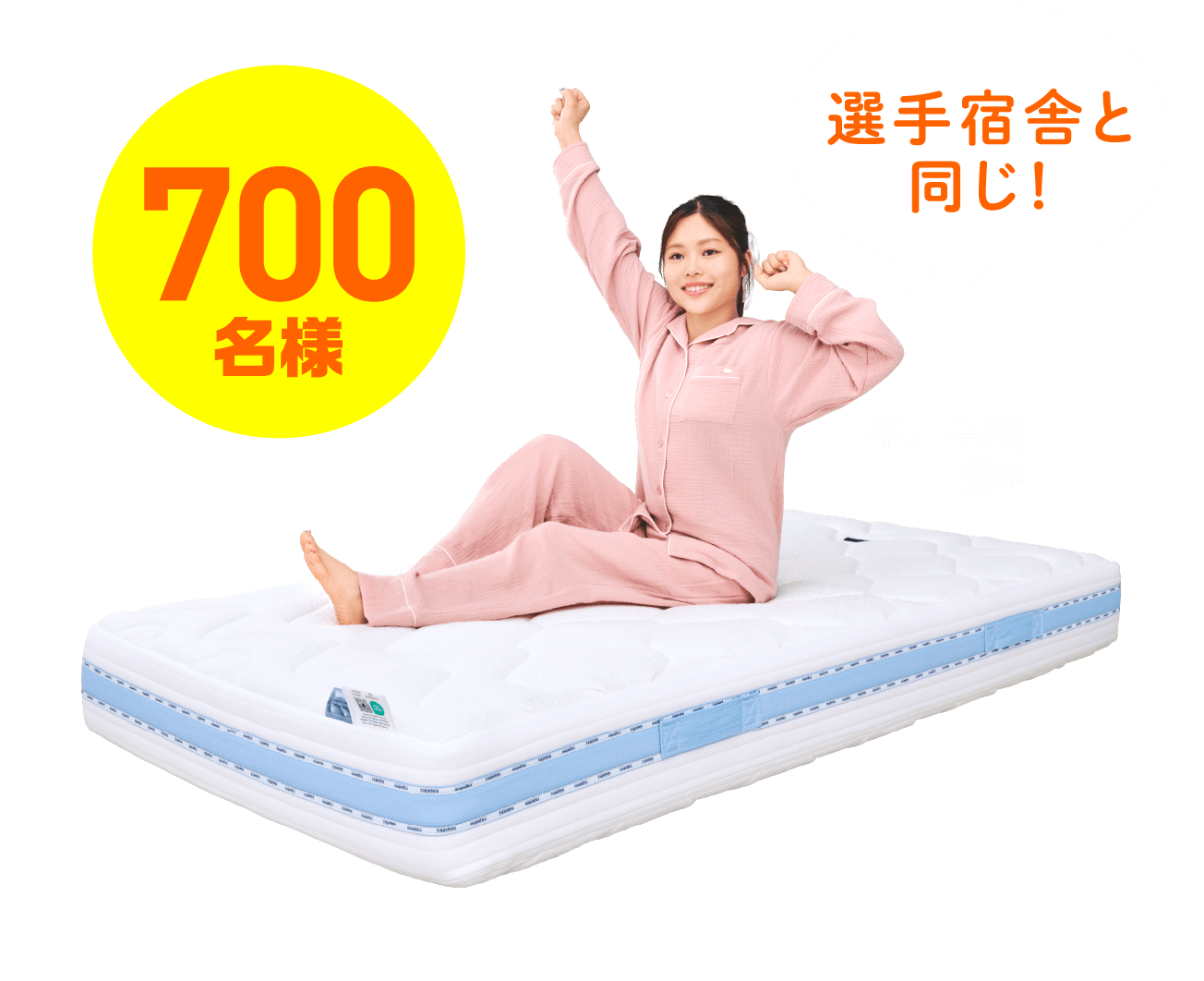 700名様