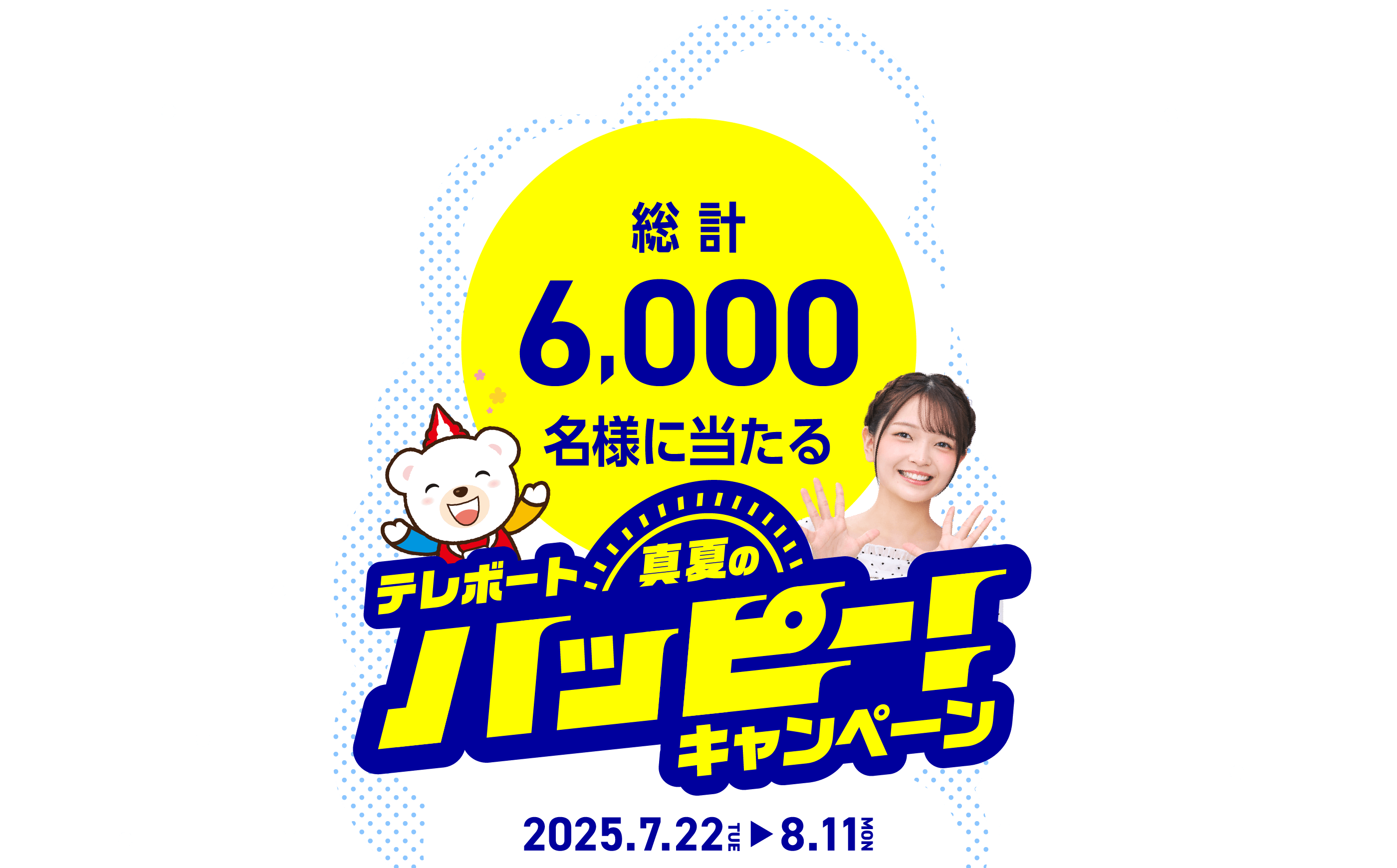 照れボート真夏のハッピー！キャンペーン 2025.7.22 TUE → 8.11 MON