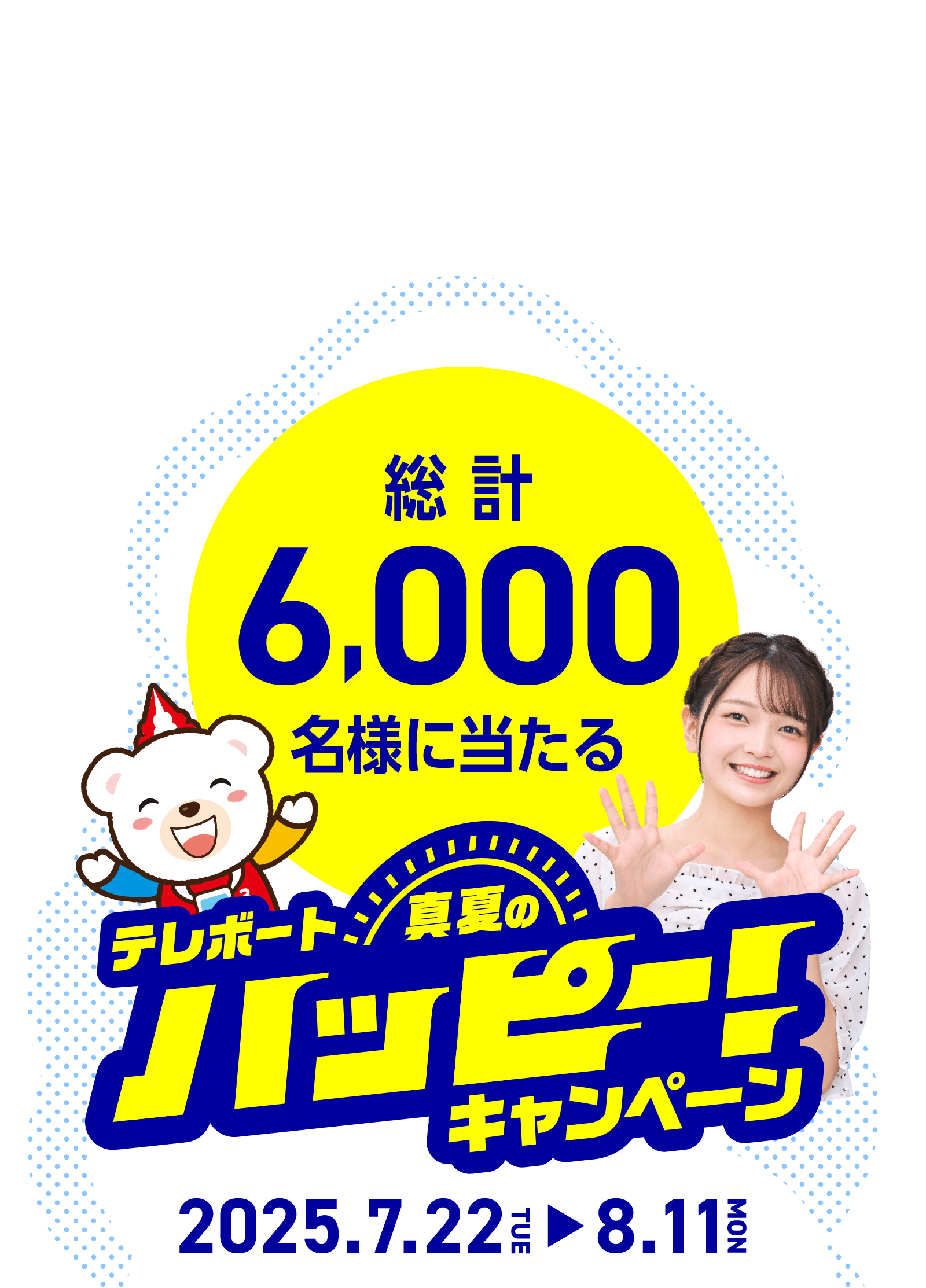 照れボート真夏のハッピー！キャンペーン 2025.7.22 TUE → 8.11 MON